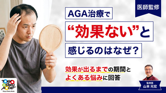 AGA治療で効果ないと感じるのはなぜ?効果が出るまでの期間とよくある悩みに回答【医師監修】