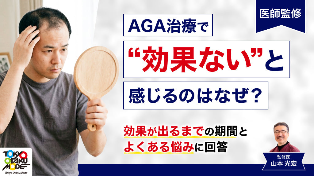 AGA治療で効果ないと感じるのはなぜ?効果が出るまでの期間とよくある悩みに回答【医師監修】