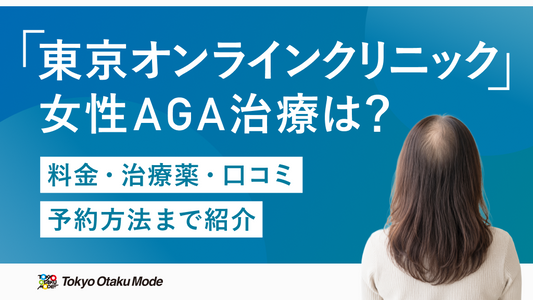 東京オンラインクリニックの女性AGA治療とは？料金・治療薬・口コミ・予約方法まで紹介