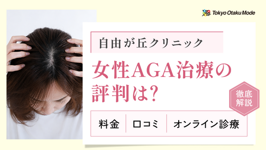自由が丘クリニックの女性AGA治療の評判は？料金・口コミ・オンライン診療を徹底解説