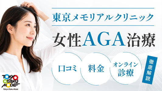 東京メモリアルクリニックの女性AGA治療｜口コミ・料金・オンライン診療を徹底解説