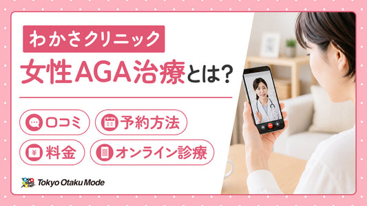 わかさクリニックの女性AGA治療とは？口コミ・料金・予約方法・オンライン診療を解説
