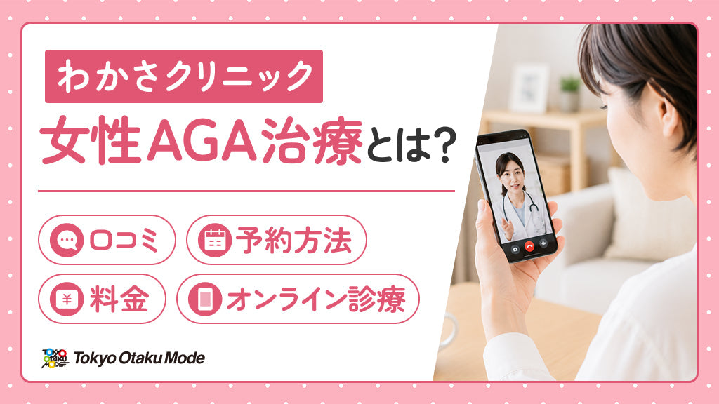 わかさクリニックの女性AGA治療とは？口コミ・料金・予約方法・オンライン診療を解説