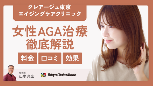 クレアージュ東京 エイジングケアクリニックの女性AGA治療を徹底解説｜料金・口コミ・効果まで