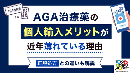 AGA治療薬の個人輸入メリットが近年薄れている理由：正規処方との違いも解説