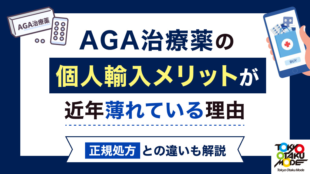 AGA治療薬の個人輸入メリットが近年薄れている理由：正規処方との違いも解説