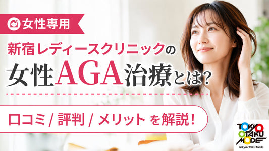 【女性専用】新宿レディースクリニックの女性AGA治療とは？口コミ・評判やメリットを解説