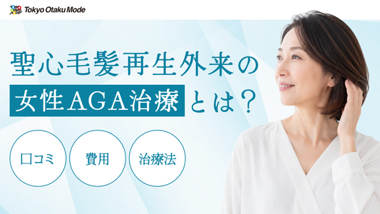 聖心毛髪再生外来の女性AGA治療とは？口コミ・費用・治療法を徹底解説