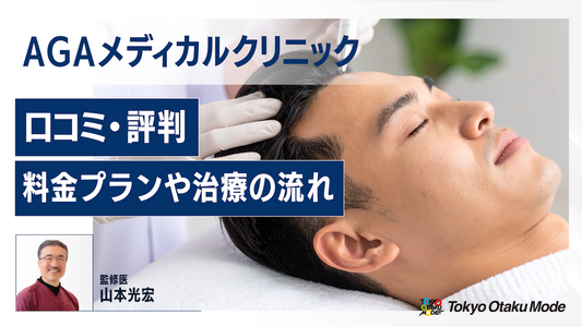 AGAメディカルクリニックの口コミ・評判は？料金プランや治療の流れも紹介
