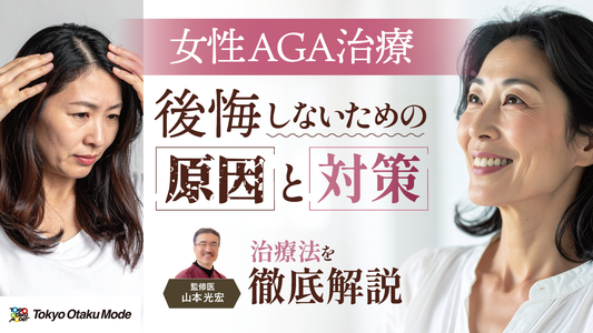 女性のAGA治療で後悔しないための原因と対策・治療法を徹底解説