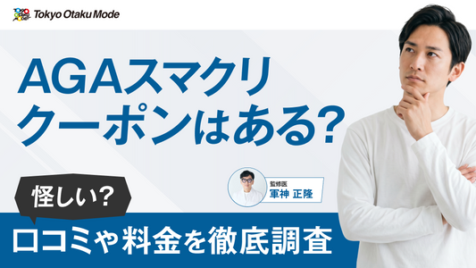 AGAスマクリのクーポンはある？怪しい？口コミや料金を徹底調査