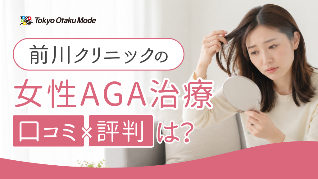 前川クリニックの女性AGA治療の口コミ・評判は？治療メニューや費用も解説