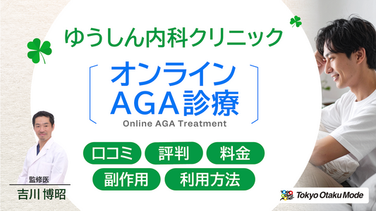 ゆうしん内科クリニックのオンラインAGA診療の口コミ・評判｜料金・副作用・利用方法まとめ