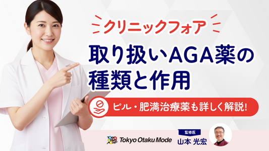 クリニックフォアで取り扱うAGA薬の種類と作用、ピル・肥満治療薬も詳しく解説！