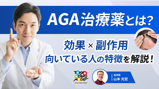 AGA治療薬とは？効果や副作用・向いている人の特徴を解説