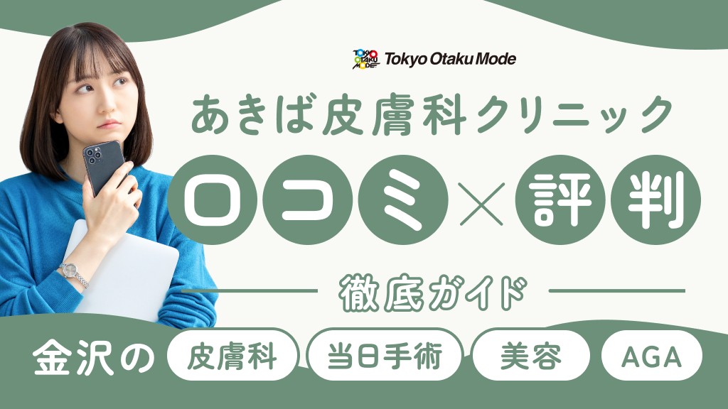 あきば皮膚科クリニックの口コミ・評判：金沢の皮膚科・当日手術・美容・AGAを徹底ガイド