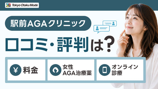駅前AGAクリニックの口コミ・評判は？料金や女性AGA治療薬、オンライン診療も