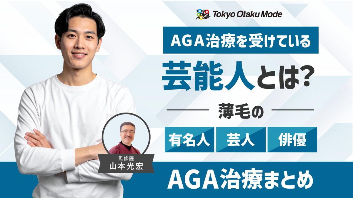 AGA治療を受けている芸能人とは？薄毛の有名人・芸人・俳優のAGA治療まとめ