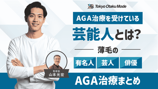 AGA治療を受けている芸能人とは？薄毛の有名人・芸人・俳優のAGA治療まとめ