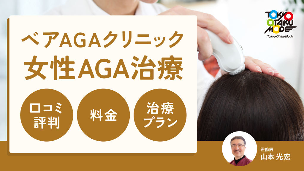 ベアAGAクリニック女性AGA治療の口コミ・評判は？料金や治療プランを解説