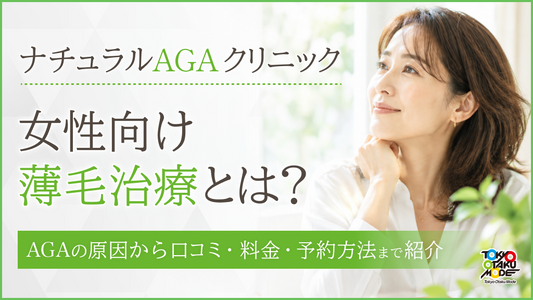 ナチュラルAGAクリニックの女性向け薄毛治療とは？女性AGAの原因から口コミ・料金・予約方法まで紹介