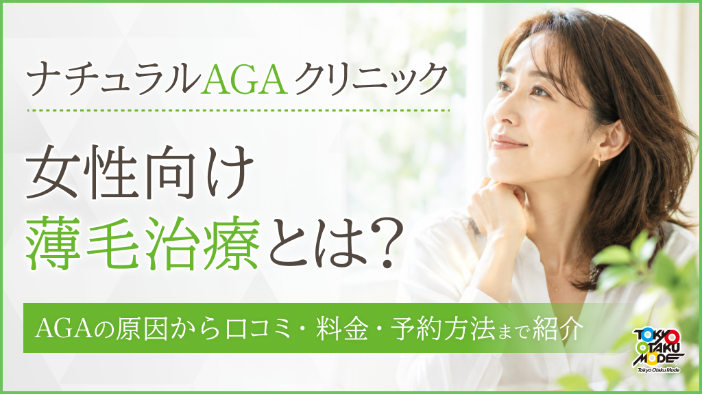 ナチュラルAGAクリニックの女性向け薄毛治療とは？女性AGAの原因から口コミ・料金・予約方法まで紹介