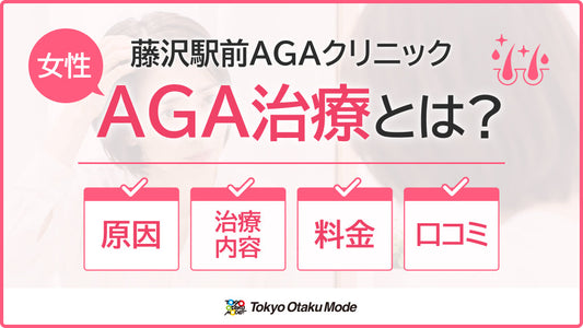 藤沢駅前AGAクリニックの女性AGA治療とは？原因・治療内容・料金・口コミをチェック