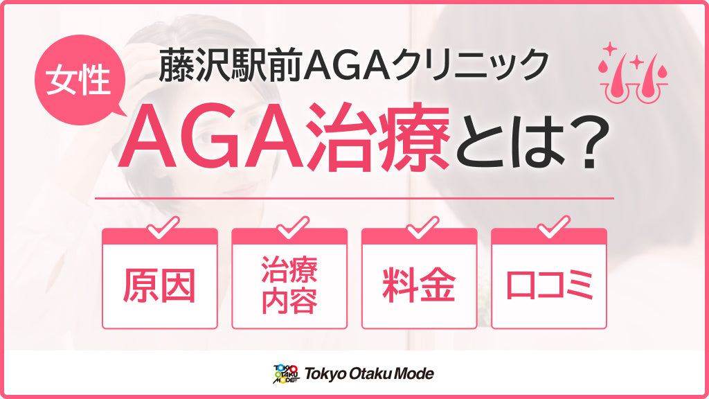 藤沢駅前AGAクリニックの女性AGA治療とは？原因・治療内容・料金・口コミをチェック