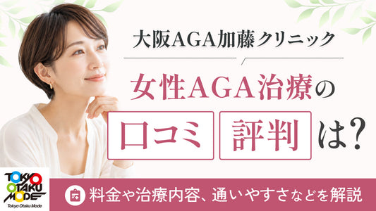 大阪AGA加藤クリニックの女性AGA治療の口コミ・評判は？料金や治療内容、通いやすさなどを解説