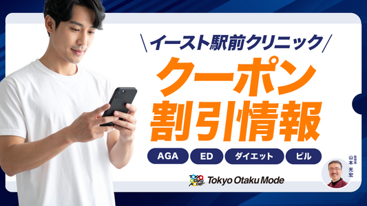 イースト駅前クリニックのクーポン・割引情報！AGA・ED・ダイエット・ピル
