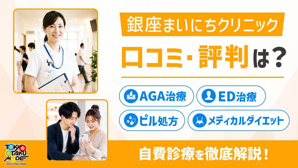 銀座まいにちクリニックの口コミ・評判は？AGA・ED・ピル・ダイエットなど自費診療を徹底解説