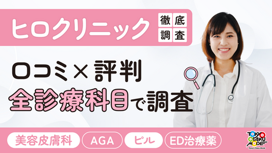 ヒロクリニックの口コミ・評判を全診療科目で徹底調査：美容皮膚科・AGA・ED・ピルまで