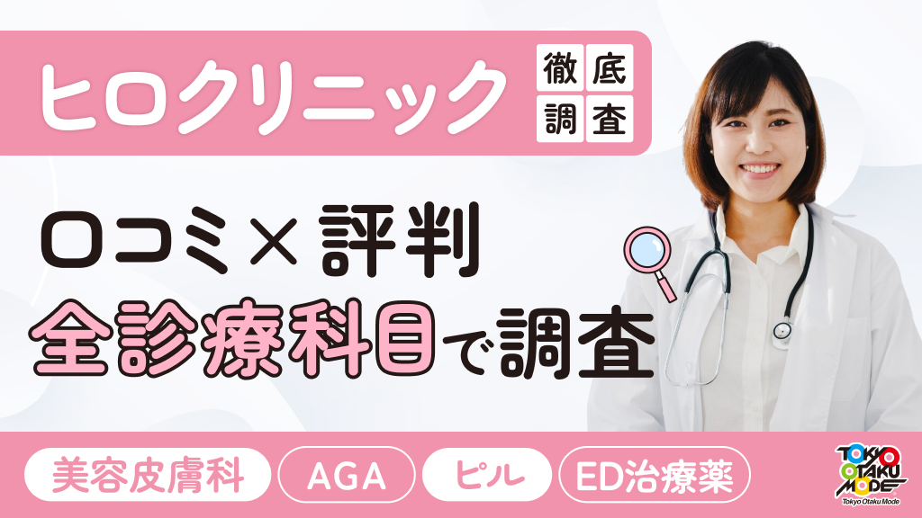 ヒロクリニックの口コミ・評判を全診療科目で徹底調査：美容皮膚科・AGA・ED・ピルまで