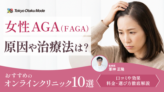 女性AGA（FAGA）とは？原因・治療法とおすすめのオンラインクリニック10選｜口コミや効果・料金・選び方を徹底解説
