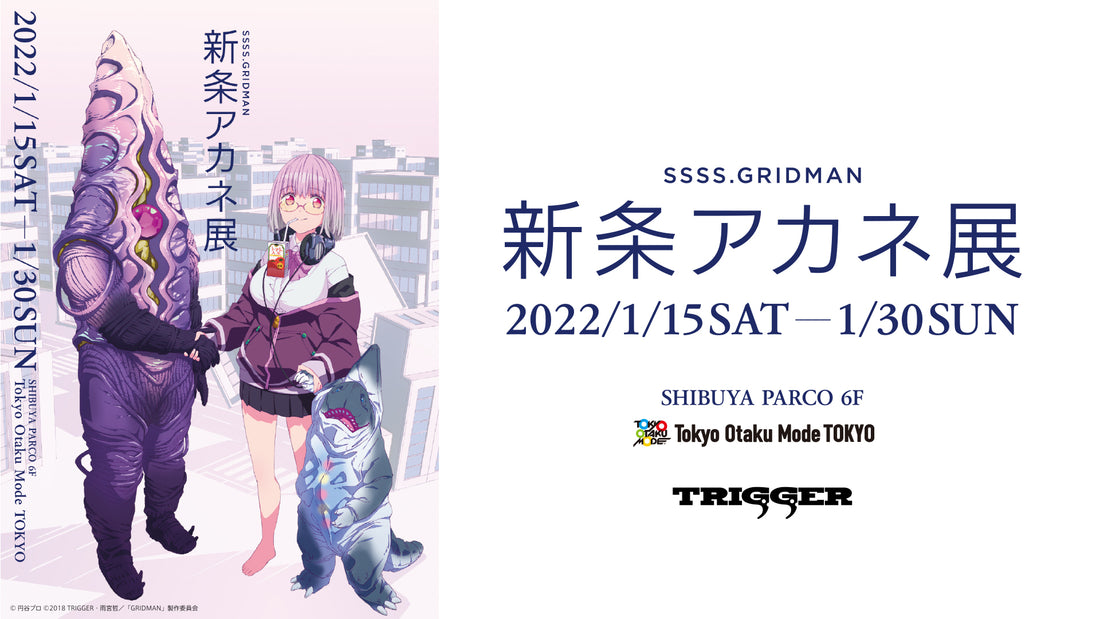 TRIGGER完全監修！ 『SSSS.GRIDMAN』ポップアップストア「新条アカネ展」 渋谷PARCO 6F Tokyo Otaku Mode TOKYOにて開催！