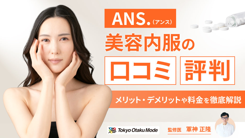 ANS.（アンス）の口コミ・評判！オンライン診療でニキビ・シミ治療した体験談と料金を徹底解説