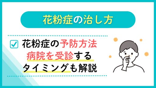 花粉症の治し方