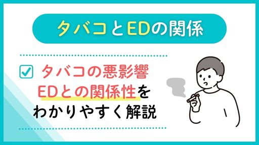 喫煙とEDの関係を徹底解説！性生活のために禁煙して改善を目指そう