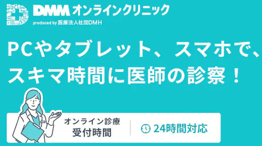 DMMオンラインクリニックの料金・初診料まとめ｜AGA・ED治療の価格をわかりやすく解説