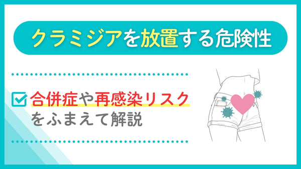 クラミジア 放置