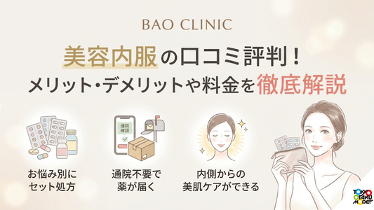BAO CLINICの美容内服の口コミ評判！メリット・デメリットや料金を徹底解説
