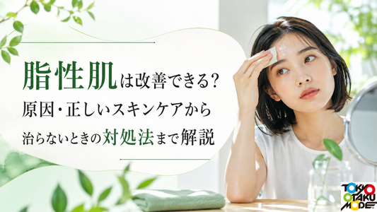 脂性肌は改善できる？原因・正しいスキンケアから治らないときの対処法まで解説