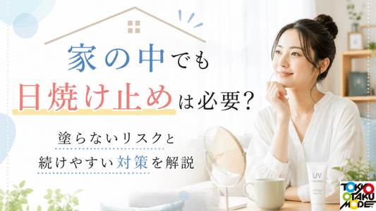家の中でも日焼け止めは必要？塗らないリスクと続けやすい対策を解説