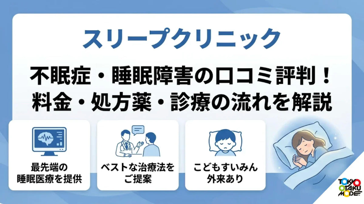 スリープクリニックの不眠症・睡眠障害の口コミ評判！料金・処方薬・診療の流れを解説