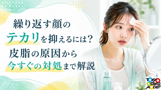 繰り返す顔のテカリを抑えるには？皮脂の原因から今すぐの対処まで解説