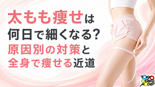 太もも痩せは何日で細くなる？原因別の対策と全身で痩せる近道