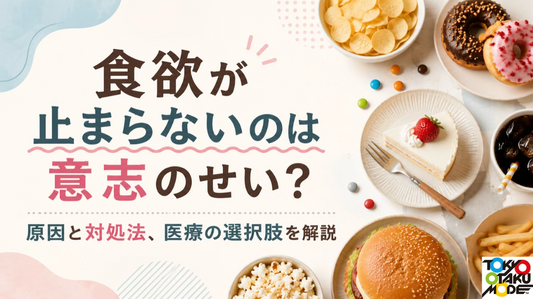 食欲が止まらないのは意志のせい？原因と対処法、医療の選択肢を解説