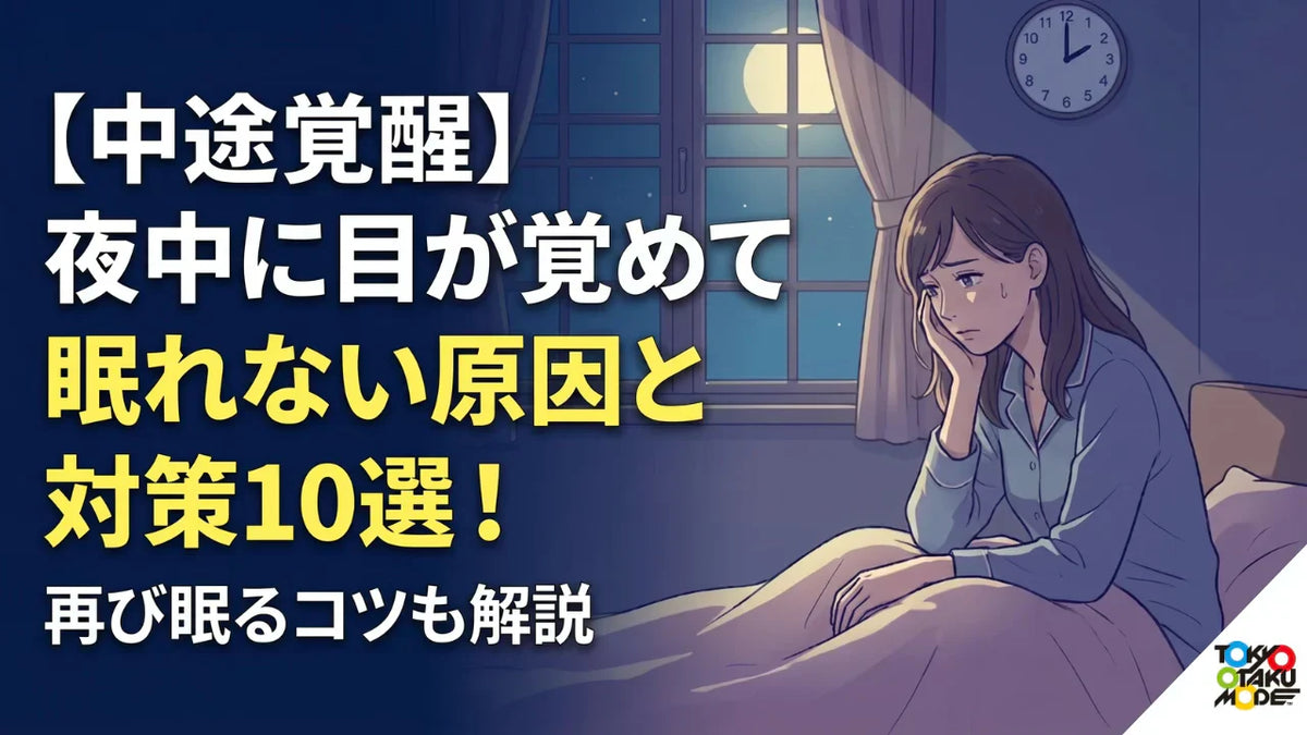 【中途覚醒】夜中に目が覚めて眠れない原因と対策10選！再び眠るコツも解説