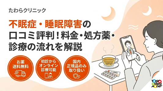 たわらクリニックの不眠症・睡眠障害の口コミ評判！料金・処方薬・診療の流れを解説
