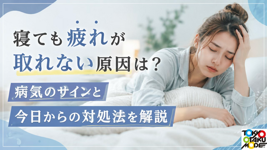 寝ても疲れが取れない原因は？病気のサインと今日からの対処法を解説